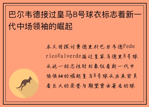 巴尔韦德接过皇马8号球衣标志着新一代中场领袖的崛起