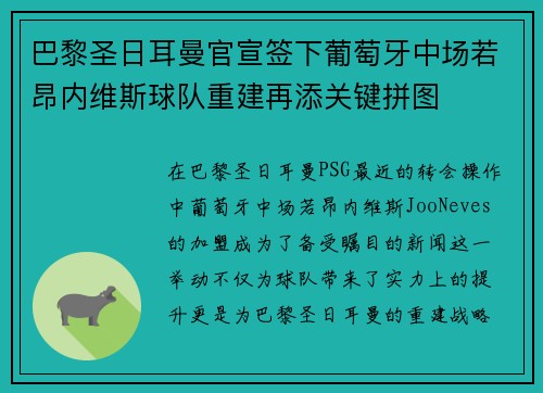 巴黎圣日耳曼官宣签下葡萄牙中场若昂内维斯球队重建再添关键拼图