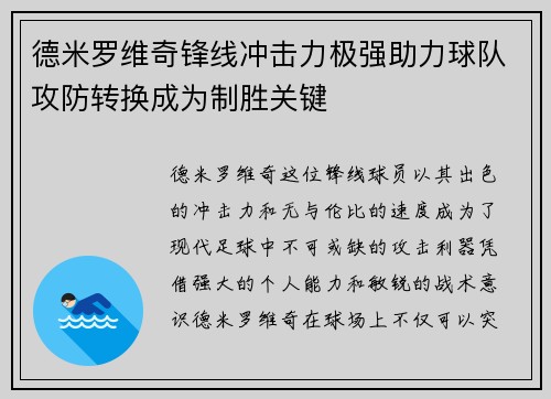 德米罗维奇锋线冲击力极强助力球队攻防转换成为制胜关键