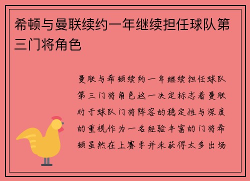 希顿与曼联续约一年继续担任球队第三门将角色
