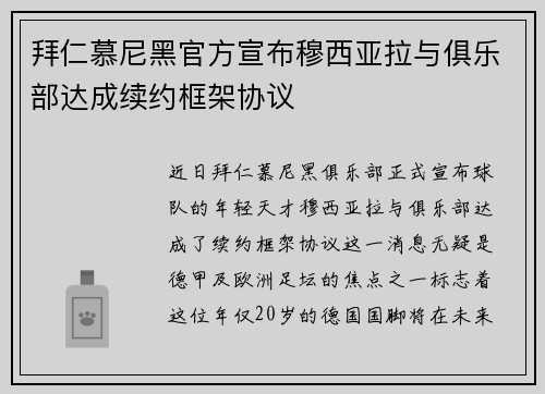 拜仁慕尼黑官方宣布穆西亚拉与俱乐部达成续约框架协议
