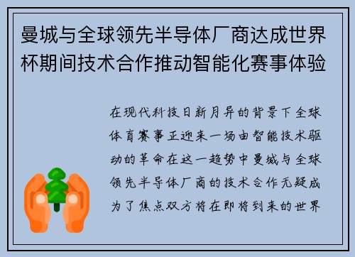 曼城与全球领先半导体厂商达成世界杯期间技术合作推动智能化赛事体验