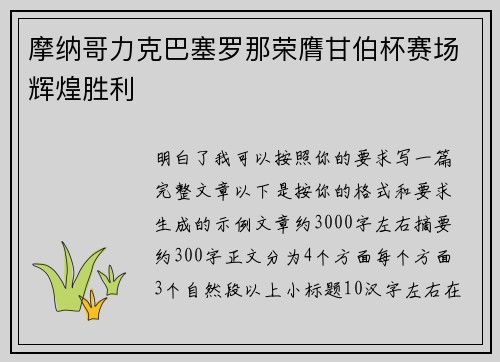 摩纳哥力克巴塞罗那荣膺甘伯杯赛场辉煌胜利