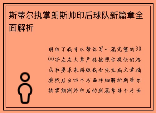 斯蒂尔执掌朗斯帅印后球队新篇章全面解析 斯蒂尔执掌朗斯帅印后球队新篇章全面解析