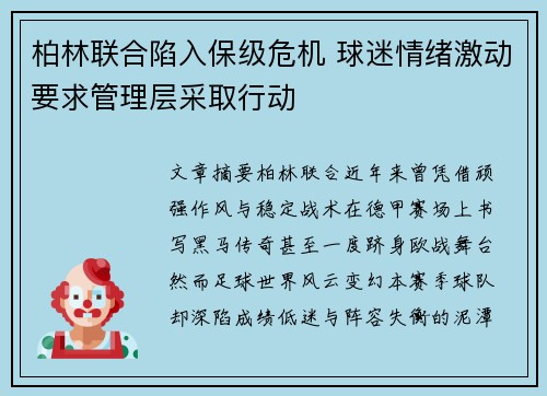 柏林联合陷入保级危机 球迷情绪激动要求管理层采取行动