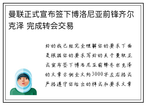 曼联正式宣布签下博洛尼亚前锋齐尔克泽 完成转会交易