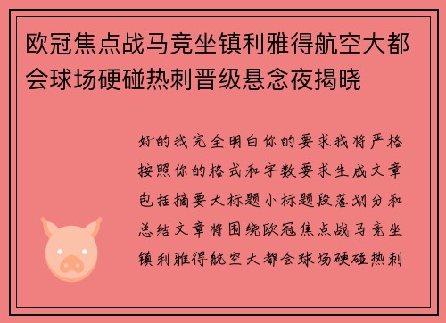 欧冠焦点战马竞坐镇利雅得航空大都会球场硬碰热刺晋级悬念夜揭晓