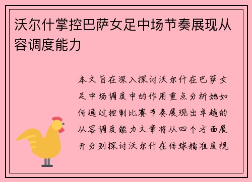 沃尔什掌控巴萨女足中场节奏展现从容调度能力