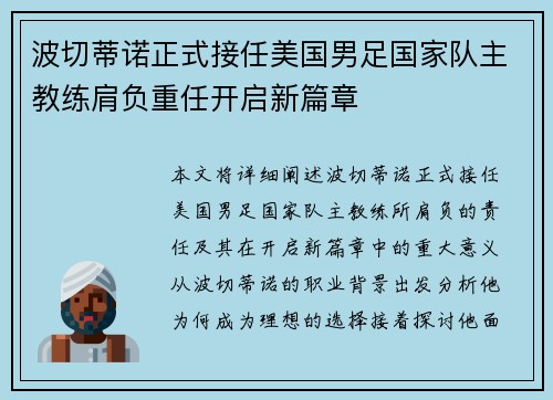 波切蒂诺正式接任美国男足国家队主教练肩负重任开启新篇章 波切蒂诺正式接任美国男足国家队主教练肩负重任开启新篇章