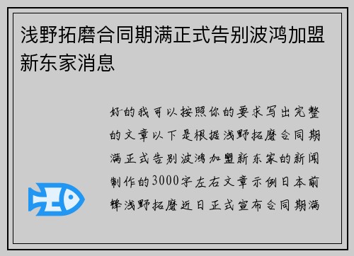 浅野拓磨合同期满正式告别波鸿加盟新东家消息