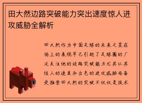 田大然边路突破能力突出速度惊人进攻威胁全解析