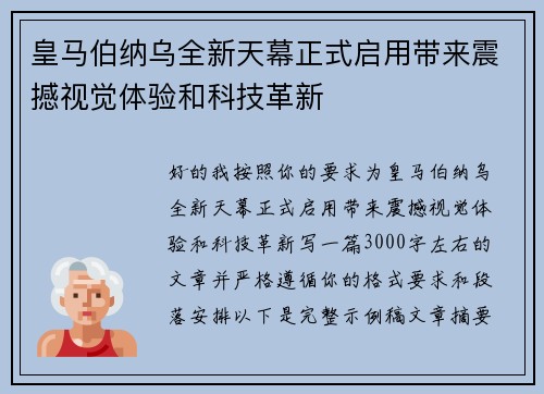 皇马伯纳乌全新天幕正式启用带来震撼视觉体验和科技革新 皇马伯纳乌全新天幕正式启用带来震撼视觉体验和科技革新