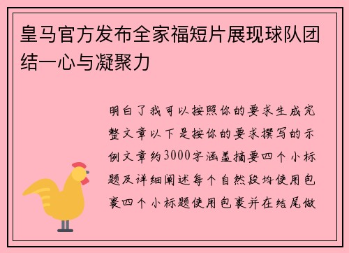皇马官方发布全家福短片展现球队团结一心与凝聚力