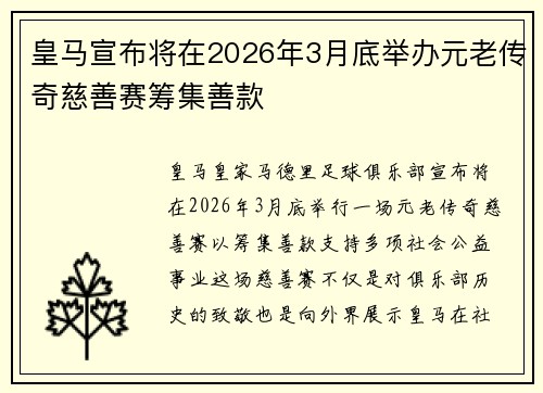 皇马宣布将在2026年3月底举办元老传奇慈善赛筹集善款 皇马宣布将在2026年3月底举办元老传奇慈善赛筹集善款