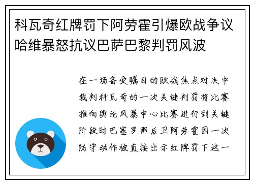 科瓦奇红牌罚下阿劳霍引爆欧战争议哈维暴怒抗议巴萨巴黎判罚风波