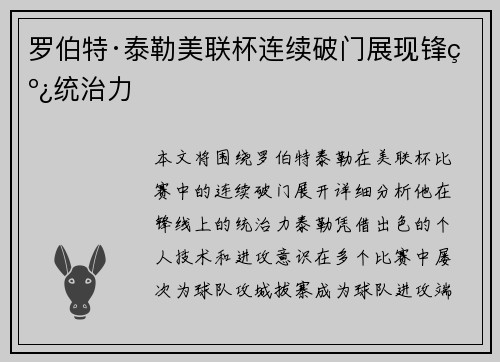 罗伯特·泰勒美联杯连续破门展现锋线统治力