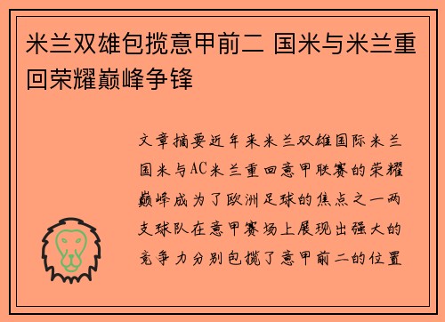 米兰双雄包揽意甲前二 国米与米兰重回荣耀巅峰争锋 米兰双雄包揽意甲前二 国米与米兰重回荣耀巅峰争锋