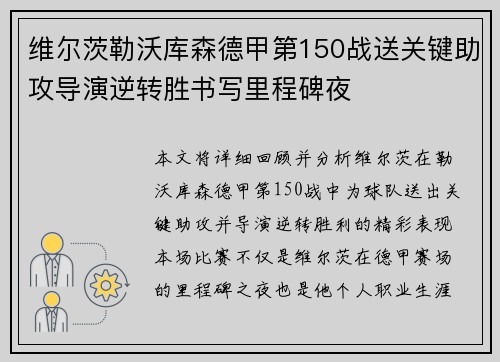 维尔茨勒沃库森德甲第150战送关键助攻导演逆转胜书写里程碑夜