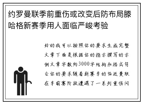 约罗曼联季前重伤或改变后防布局滕哈格新赛季用人面临严峻考验 约罗曼联季前重伤或改变后防布局滕哈格新赛季用人面临严峻考验