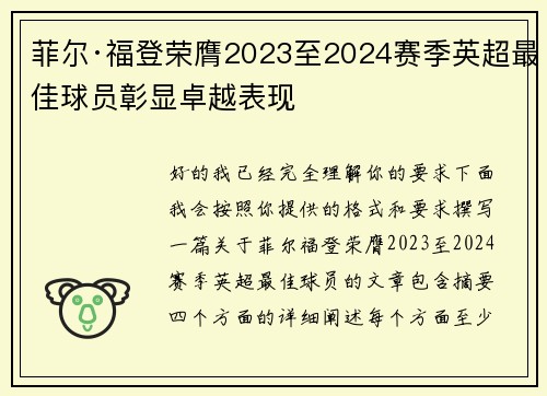 菲尔·福登荣膺2023至2024赛季英超最佳球员彰显卓越表现