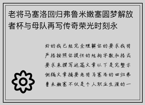 老将马塞洛回归弗鲁米嫩塞圆梦解放者杯与母队再写传奇荣光时刻永