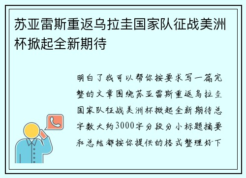 苏亚雷斯重返乌拉圭国家队征战美洲杯掀起全新期待 苏亚雷斯重返乌拉圭国家队征战美洲杯掀起全新期待