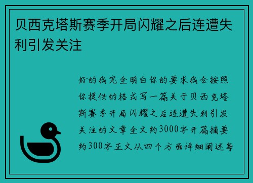 贝西克塔斯赛季开局闪耀之后连遭失利引发关注