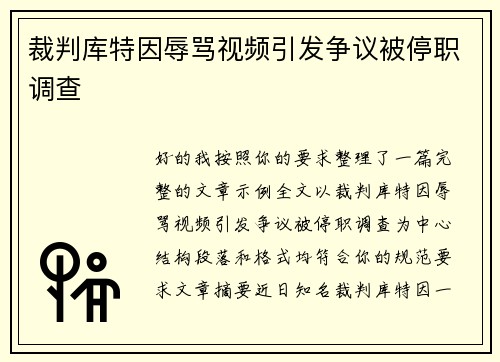 裁判库特因辱骂视频引发争议被停职调查