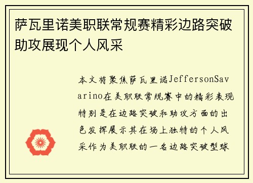萨瓦里诺美职联常规赛精彩边路突破助攻展现个人风采