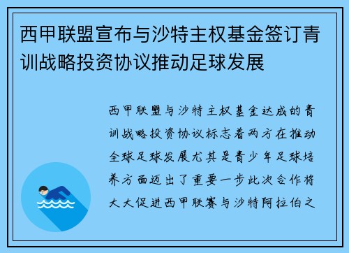西甲联盟宣布与沙特主权基金签订青训战略投资协议推动足球发展