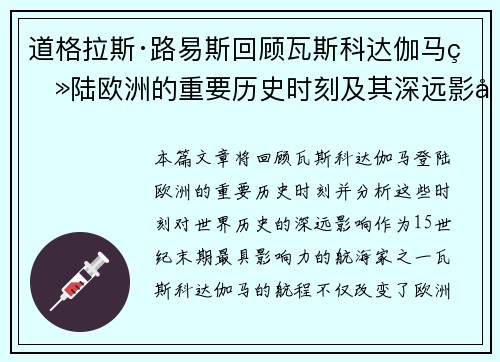 道格拉斯·路易斯回顾瓦斯科达伽马登陆欧洲的重要历史时刻及其深远影响 道格拉斯·路易斯回顾瓦斯科达伽马登陆欧洲的重要历史时刻及其深远影响