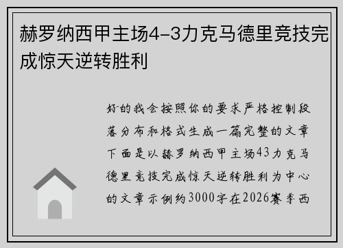 赫罗纳西甲主场4-3力克马德里竞技完成惊天逆转胜利 赫罗纳西甲主场4-3力克马德里竞技完成惊天逆转胜利