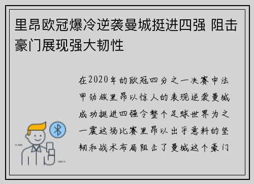 里昂欧冠爆冷逆袭曼城挺进四强 阻击豪门展现强大韧性 里昂欧冠爆冷逆袭曼城挺进四强 阻击豪门展现强大韧性