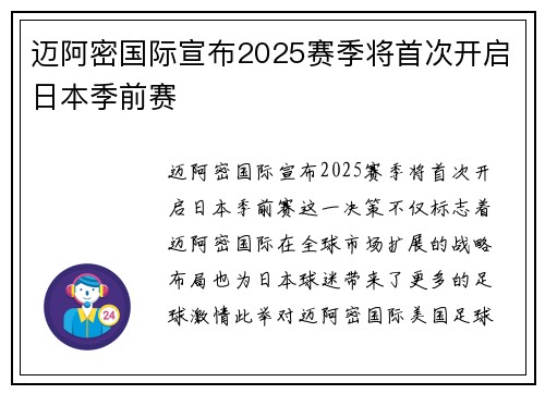 迈阿密国际宣布2025赛季将首次开启日本季前赛 迈阿密国际宣布2025赛季将首次开启日本季前赛
