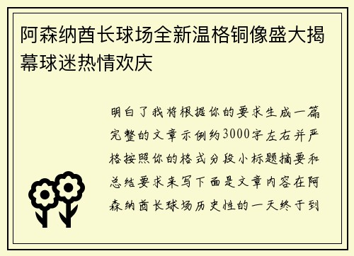 阿森纳酋长球场全新温格铜像盛大揭幕球迷热情欢庆