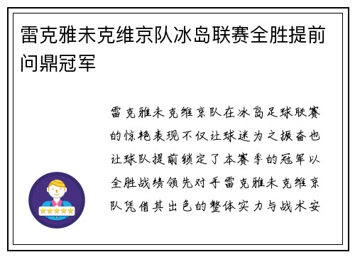 雷克雅未克维京队冰岛联赛全胜提前问鼎冠军