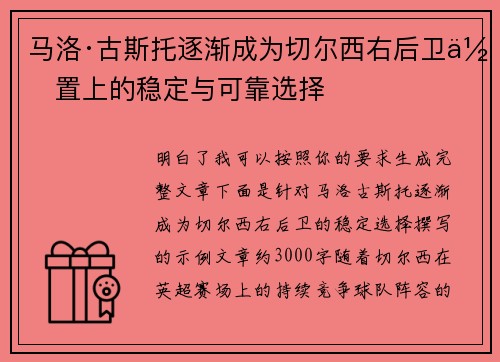 马洛·古斯托逐渐成为切尔西右后卫位置上的稳定与可靠选择