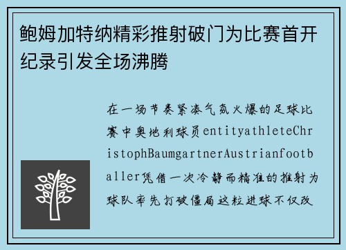 鲍姆加特纳精彩推射破门为比赛首开纪录引发全场沸腾 鲍姆加特纳精彩推射破门为比赛首开纪录引发全场沸腾