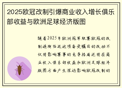 2025欧冠改制引爆商业收入增长俱乐部收益与欧洲足球经济版图
