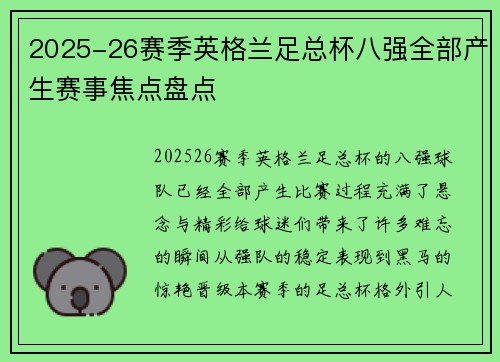 2025-26赛季英格兰足总杯八强全部产生赛事焦点盘点