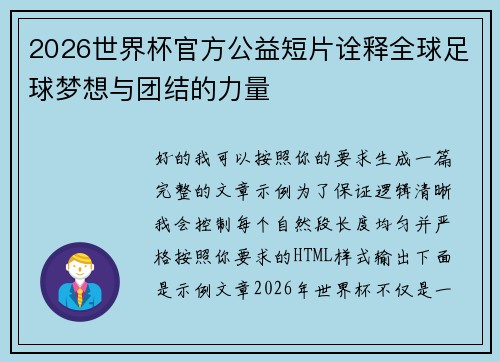 2026世界杯官方公益短片诠释全球足球梦想与团结的力量