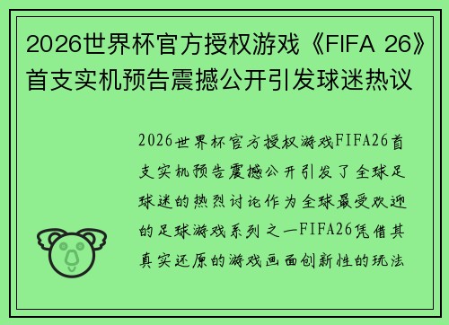 2026世界杯官方授权游戏《FIFA 26》首支实机预告震撼公开引发球迷热议 2026世界杯官方授权游戏《FIFA 26》首支实机预告震撼公开引发球迷热议