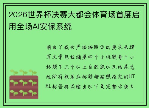 2026世界杯决赛大都会体育场首度启用全场AI安保系统
