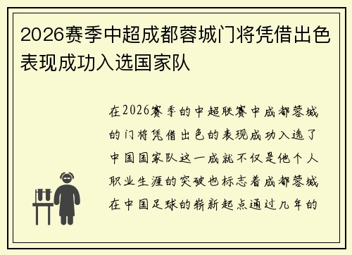 2026赛季中超成都蓉城门将凭借出色表现成功入选国家队