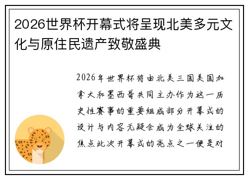 2026世界杯开幕式将呈现北美多元文化与原住民遗产致敬盛典 2026世界杯开幕式将呈现北美多元文化与原住民遗产致敬盛典