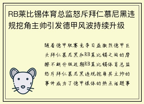 RB莱比锡体育总监怒斥拜仁慕尼黑违规挖角主帅引发德甲风波持续升级 RB莱比锡体育总监怒斥拜仁慕尼黑违规挖角主帅引发德甲风波持续升级