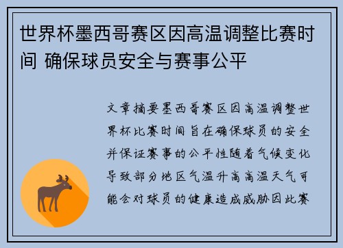 世界杯墨西哥赛区因高温调整比赛时间 确保球员安全与赛事公平
