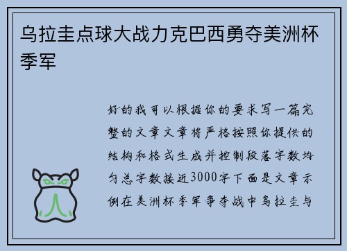 乌拉圭点球大战力克巴西勇夺美洲杯季军