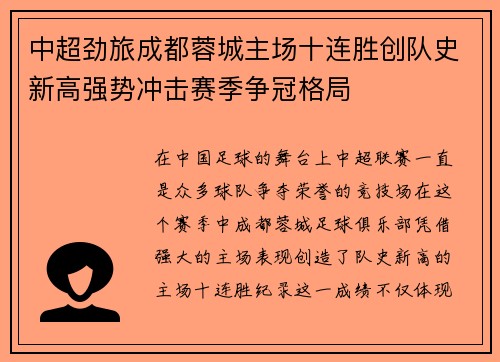 中超劲旅成都蓉城主场十连胜创队史新高强势冲击赛季争冠格局
