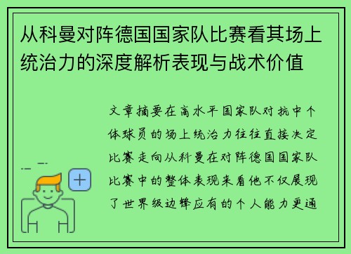 从科曼对阵德国国家队比赛看其场上统治力的深度解析表现与战术价值